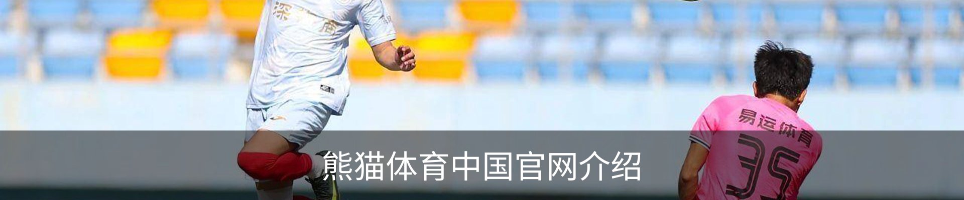 熊猫体育中国官网介绍