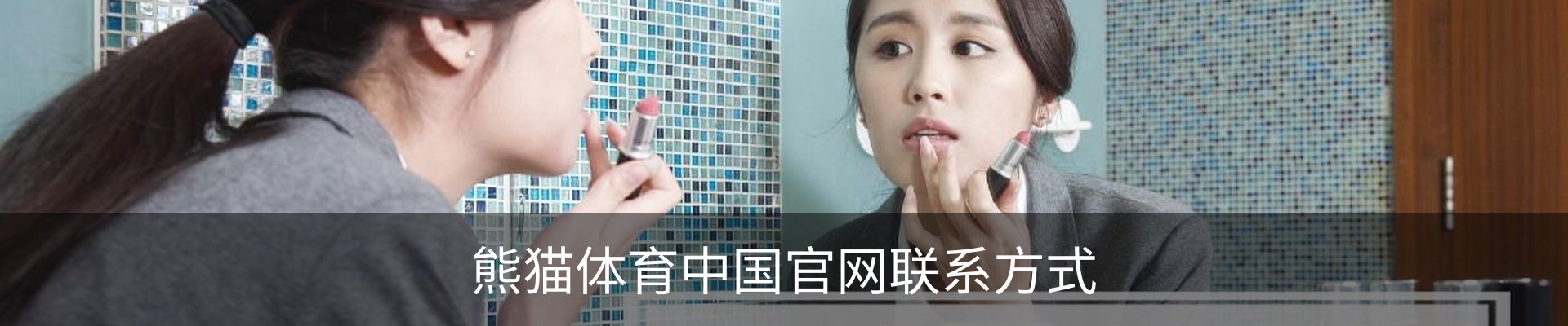 熊猫体育中国官网联系方式